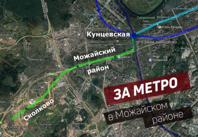 Подземку дотянут до Можайского района в 2021 году...