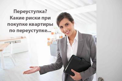 Покупка недвижимости по переуступке прав. Важнейшие моменты!